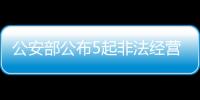 公安部公布5起非法经营证券�、期货业务犯罪典型案例