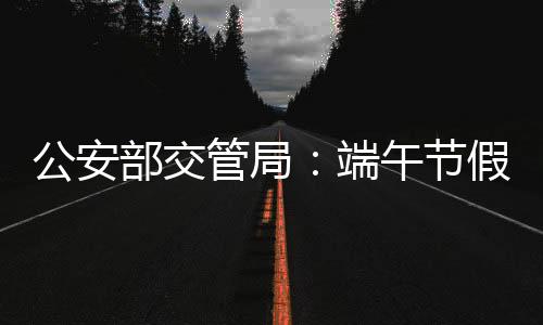 部交全国主要高速公路、端午