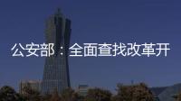 公安部

：全面查找改革开放以来失踪被拐儿童