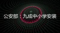 公安部：九成中小学安装一键式报警