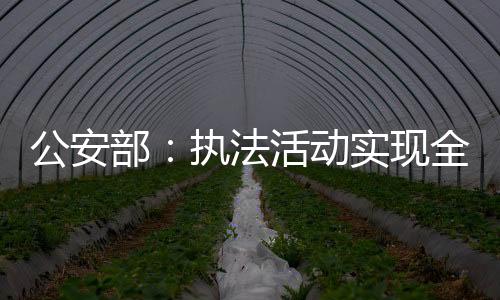 部执全流程网上运转