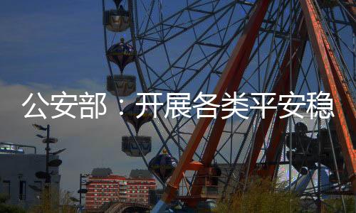 类平要加强风险研判