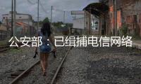 公安部：已缉捕电信网络诈骗集团重大头目和骨干387名