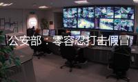 公安部�：零容忍打击假冒伪劣老妇幼卫生用品