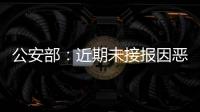 公安部：近期未接报因恶劣天气导致的重特大交通事故