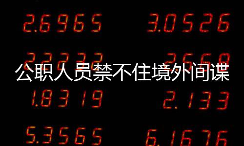 谍美既折损个人前程
