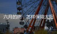 六月的雨，怎样保障太阳能路灯正常发光?
