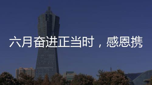 也期待在未来的感恩日子里