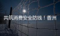共筑消费安全防线！香洲多个镇街社区开展“3·15”宣传活动