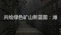 共绘绿色矿山新蓝图
�：潍柴多元燃料矿山动力亮相新疆