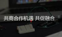 共商合作机遇 共促融合发展（弘扬“上海精神”：上合组织在行动）