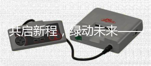 绿色化的沙国行业顶级盛会