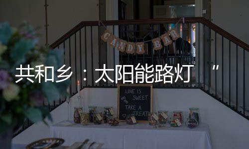 更暖和了老百姓的点亮心