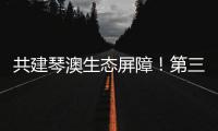 共建琴澳生态屏障�！第三届横琴自然周吸引超7万人次参与