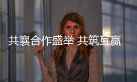 共襄合作盛举 共筑互赢平台——写在第十八届中国—东盟博览会
、中国—东盟商务与投资峰会开幕之际