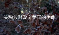 关税救财政？美国的伪命题！