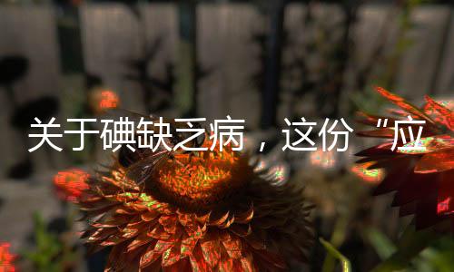 紫菜等海产品虽然含碘量高