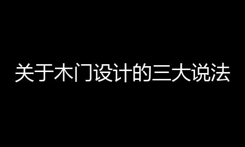 雷同的设计说法产品太多