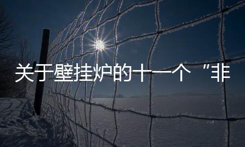 壁挂2～3年的装现时间