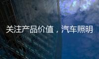 关注产品价值，汽车照明企业走差异化路线