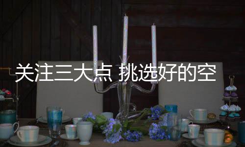空气高能效值：能效水平越高