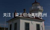 关注｜梁王组合亮相杭州，助阵2026 YONEX新品发布会