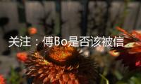 关注：傅Bo是否该被信任 里皮出山能创恒大第二?