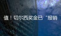 值�！切尔西奖金已“报销”佩德罗+德拉普引援费90%，双双验货成功