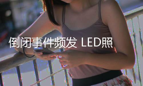 LED显示屏经过多年的倒闭发展