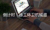 倒计时！徐工环卫机械邀您共赴绿色之约