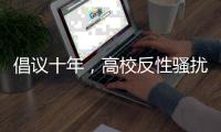 倡议十年
，高校反性骚扰机制依旧难产