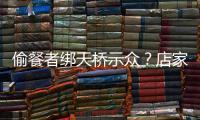 偷餐者绑天桥示众？店家应该如此喝阻小偷吗？