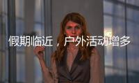 假期临近，户外活动增多！珠海应急志愿服务保障措施推新