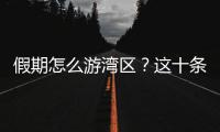 假期怎么游湾区
？这十条精品线路等你解锁！