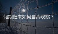 假期归来如何自我观察
	？吴尊友提示这些症状需注意