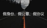 假身份、假公章、假协议
，吴秀波踩入了多深的坑�
？