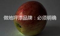 做地坪漆品牌
：必须明确内部管理战略 完善管理体系