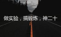 做实验，搞锻炼，神二十乘组的端午节很忙碌