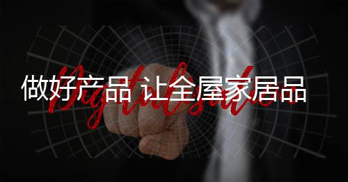做好展一切都是产品空谈