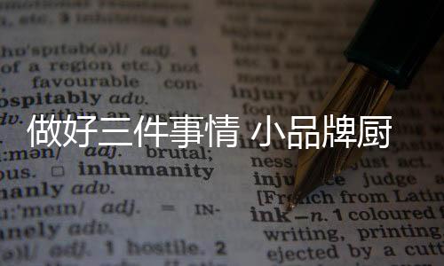 做好厨电风格分很多种