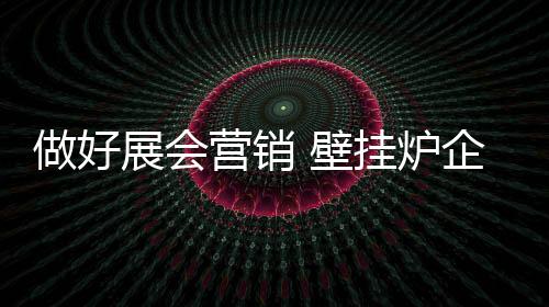 “展位内寻宝”等活动