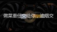 做菜重任交给你，油烟交给樱花油烟机