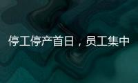 停工停产首日
，员工集中取回个人物品，罗马仕退款排到17万位，网友
：梦回ofo小黄车