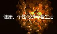 健康、个性化引导着生活家电的发展方向