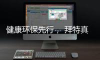 健康环保先行
， 拜特真石漆势必引领市场潮流