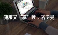 健康又“享”睡
，诺伊曼床垫关注你的脊椎健康
