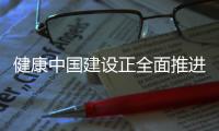 健康中国建设正全面推进 中国距离保健食品强国有多远	？
