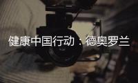 健康中国行动	
：德奥罗兰全铝家居与你携手参与