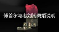 傅首尔与老刘闹离婚说明了什么？“全职丈夫”难以得到尊重