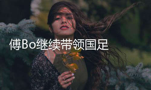 将没时间足够了解球员